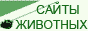 Сайты домашних животных
